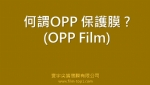 何謂OPP保護膜?(OPP Film)